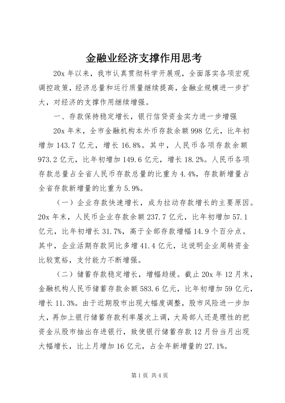 2023年金融业经济支撑作用思考.docx_第1页