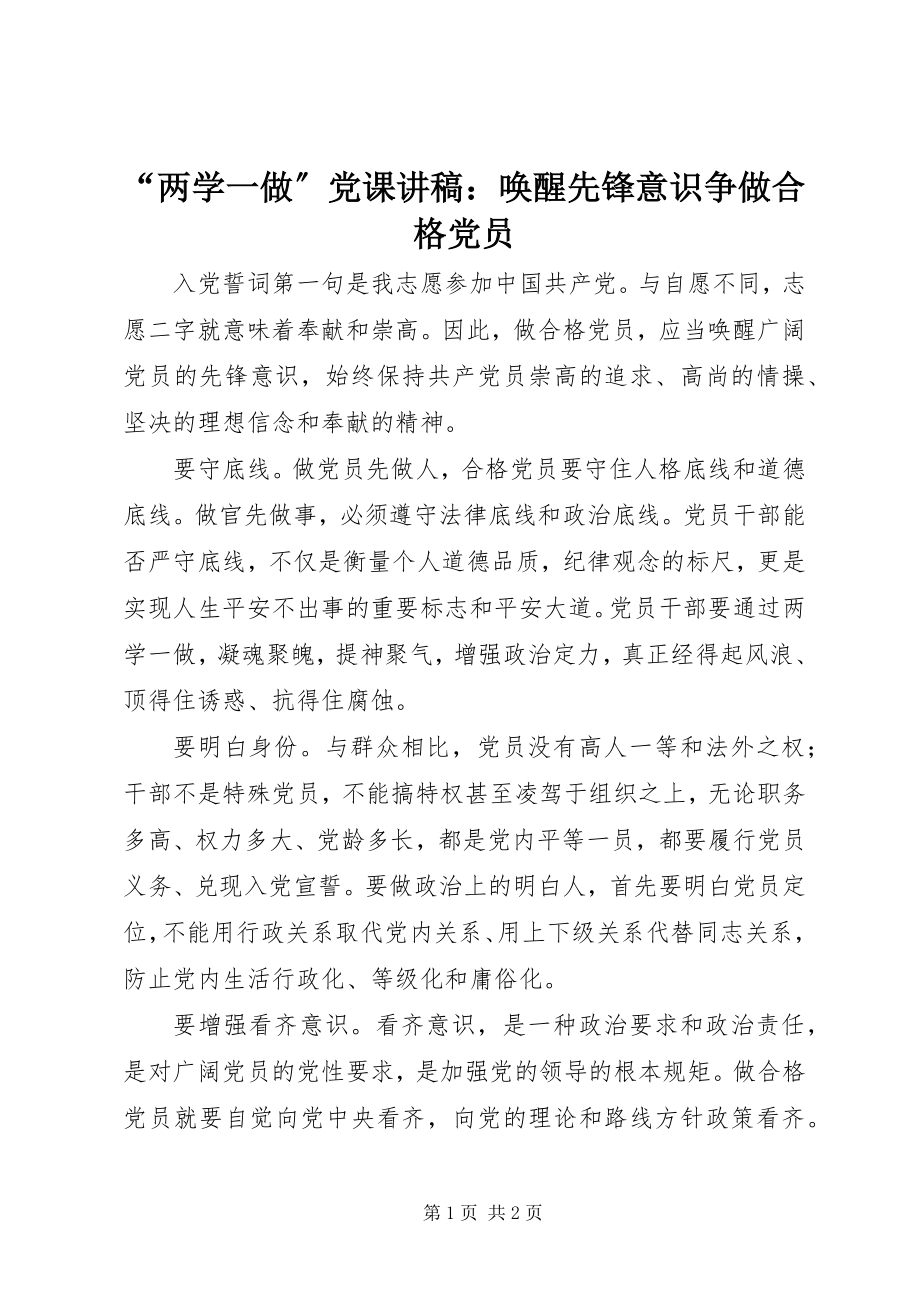 2023年“两学一做”党课讲稿唤醒先锋意识争做合格党员新编.docx_第1页