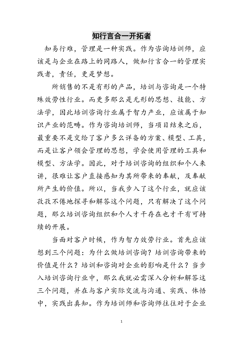 2023年知行言合一开拓者范文.doc_第1页