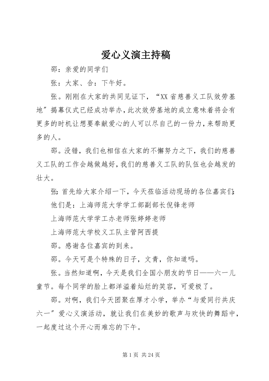 2023年爱心义演主持稿新编.docx_第1页