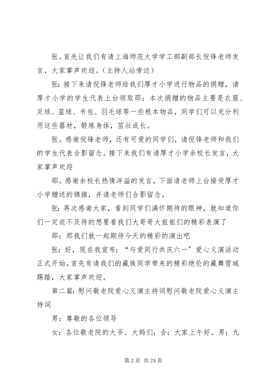 2023年爱心义演主持稿新编.docx_第2页