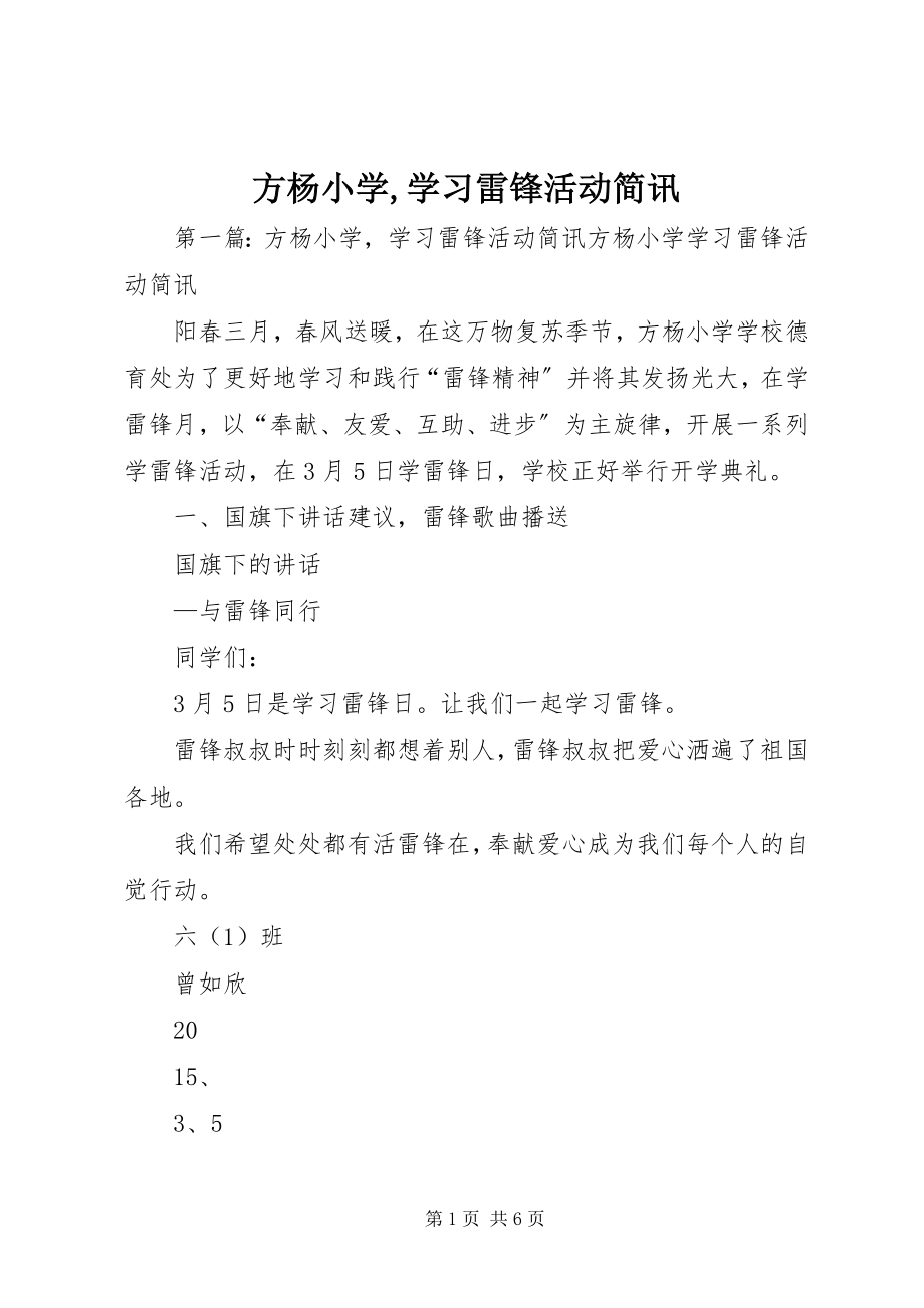 2023年方杨小学,学习雷锋活动简讯.docx_第1页