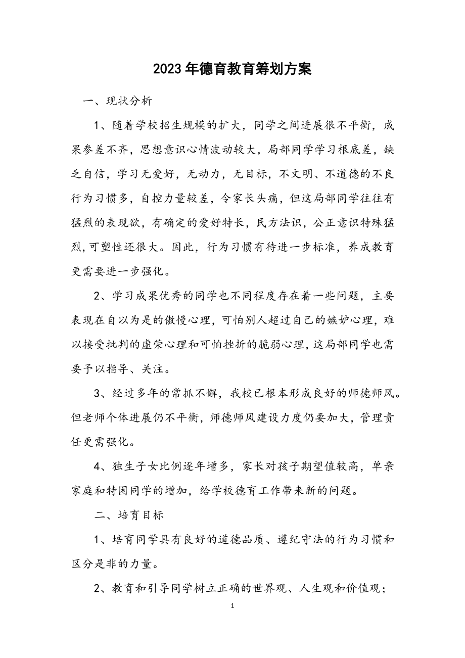 2023年德育教育策划方案.docx_第1页