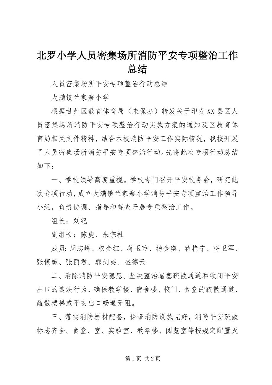 2023年北罗小学人员密集场所消防安全专项整治工作总结新编.docx_第1页