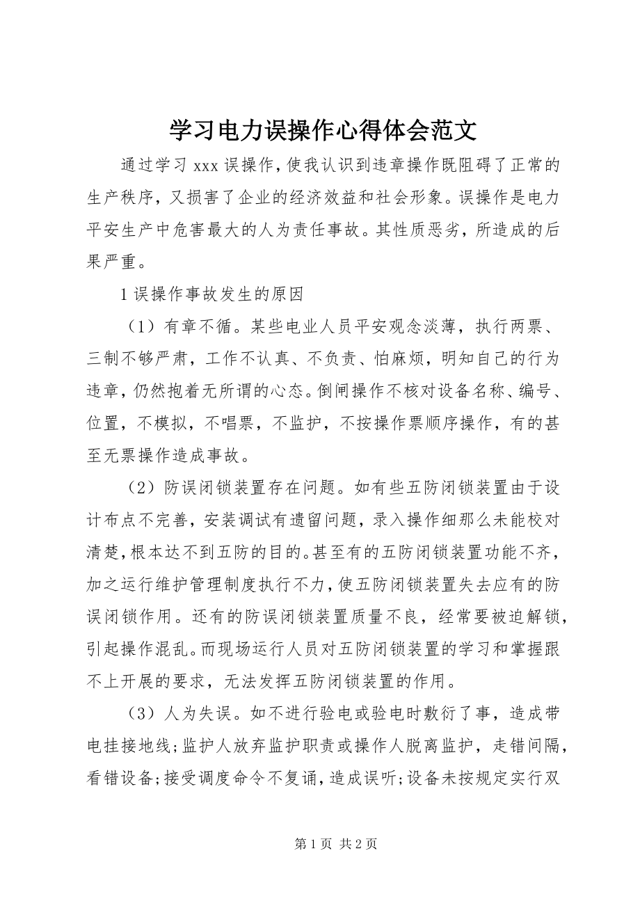 2023年学习电力误操作心得体会2.docx_第1页