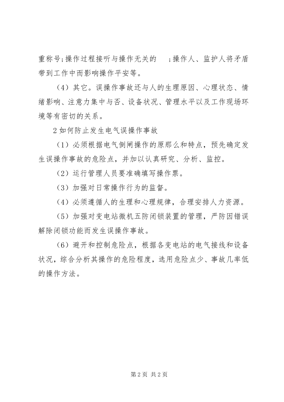 2023年学习电力误操作心得体会2.docx_第2页