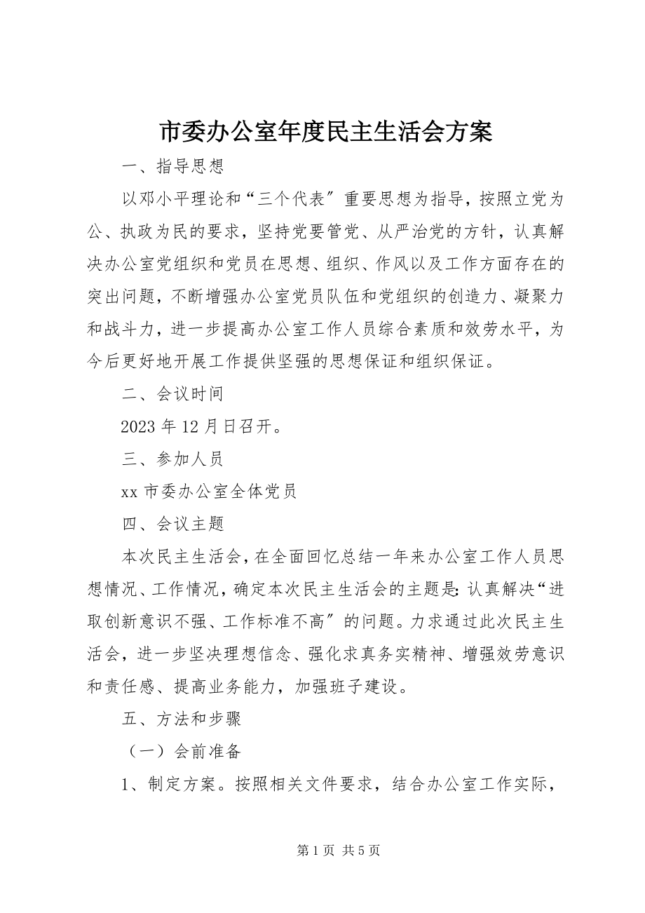 2023年市委办公室年度民主生活会方案.docx_第1页