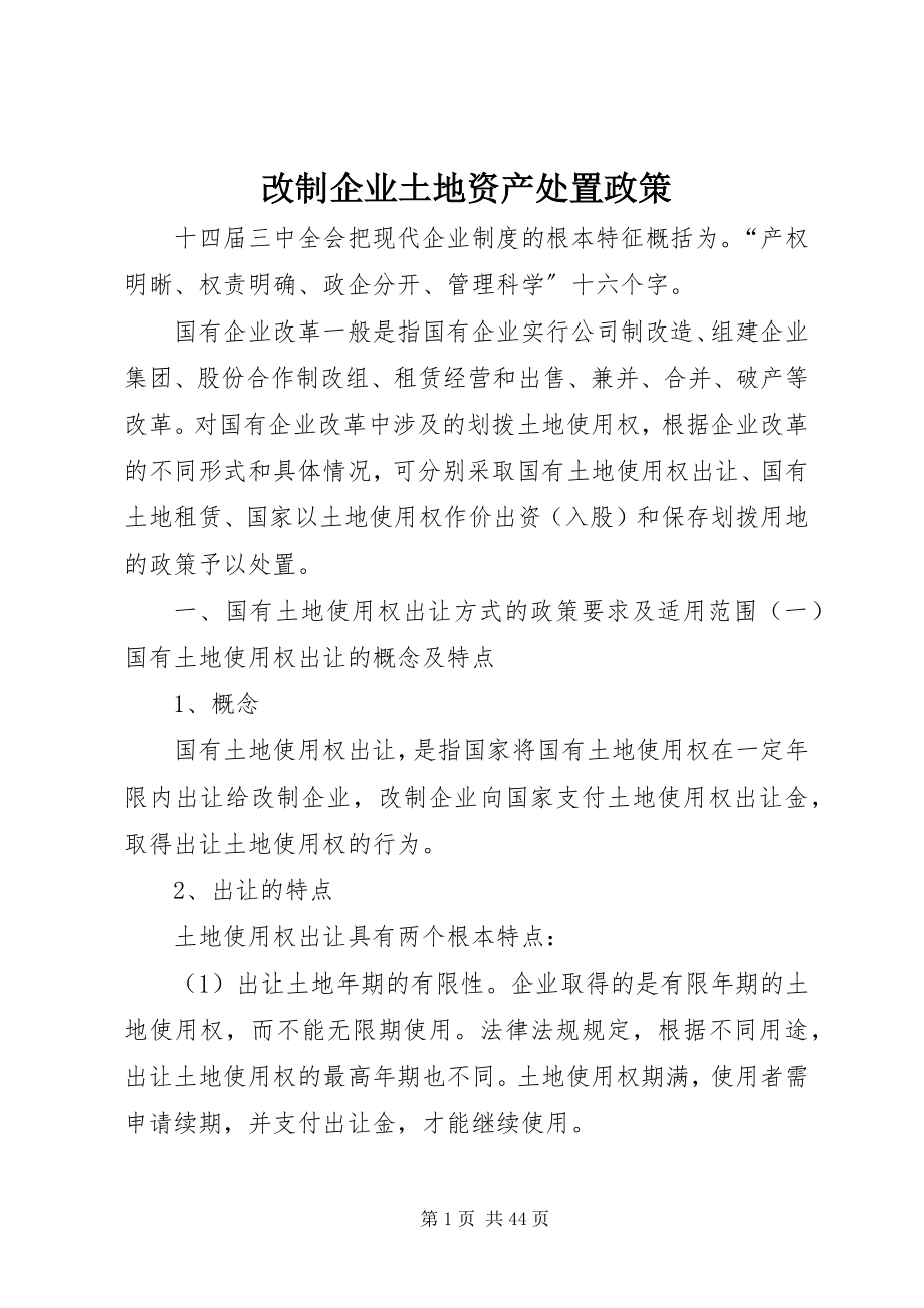 2023年改制企业土地资产处置政策.docx_第1页