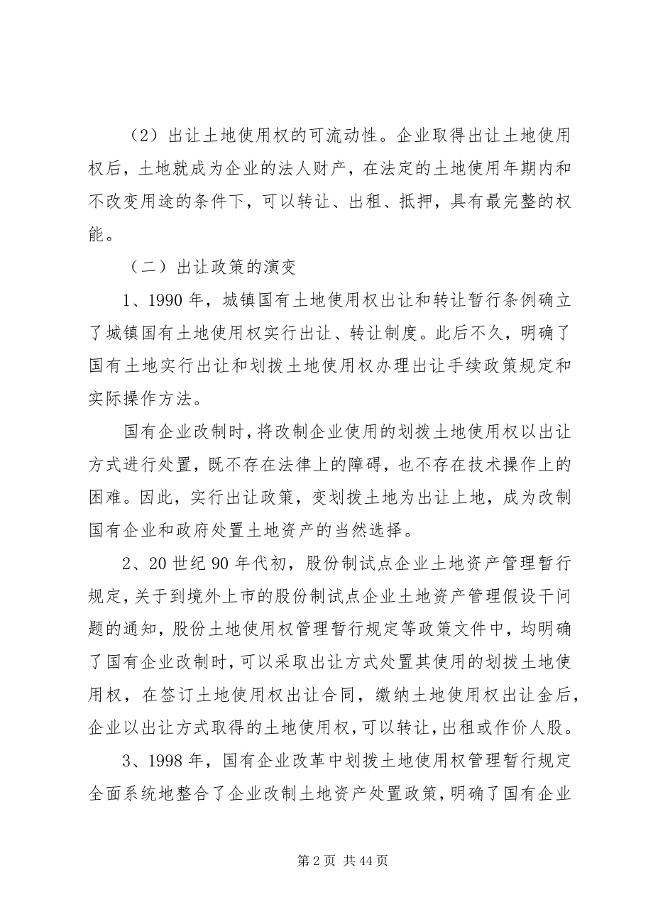 2023年改制企业土地资产处置政策.docx_第2页