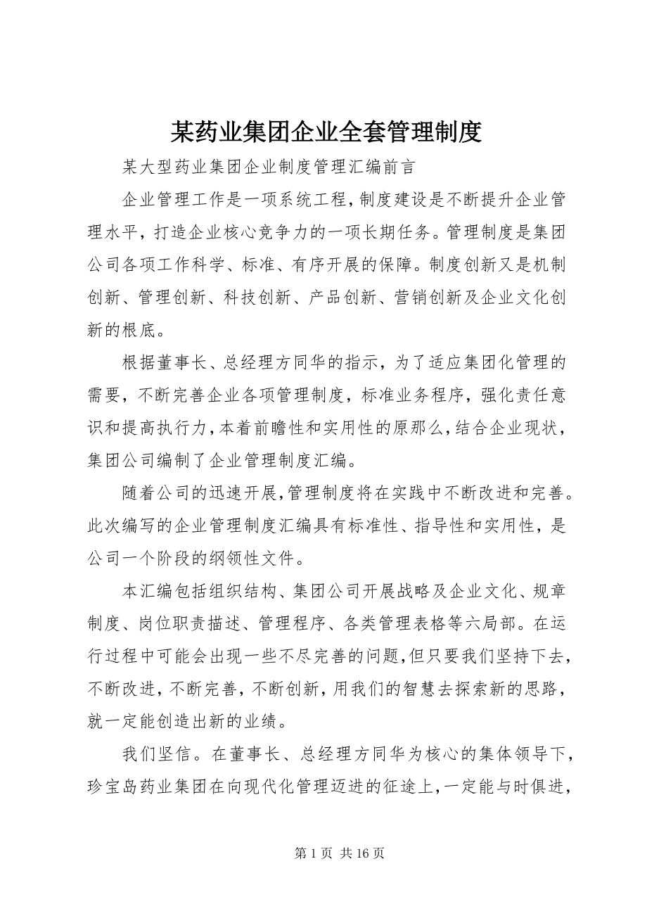 2023年xx药业集团企业全套管理制度.docx_第1页