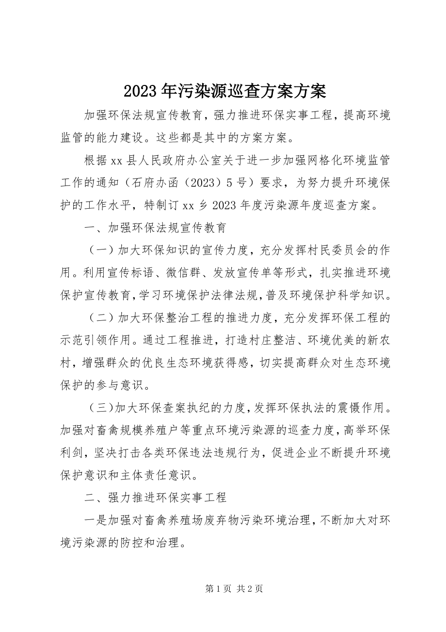 2023年污染源巡查计划方案.docx_第1页