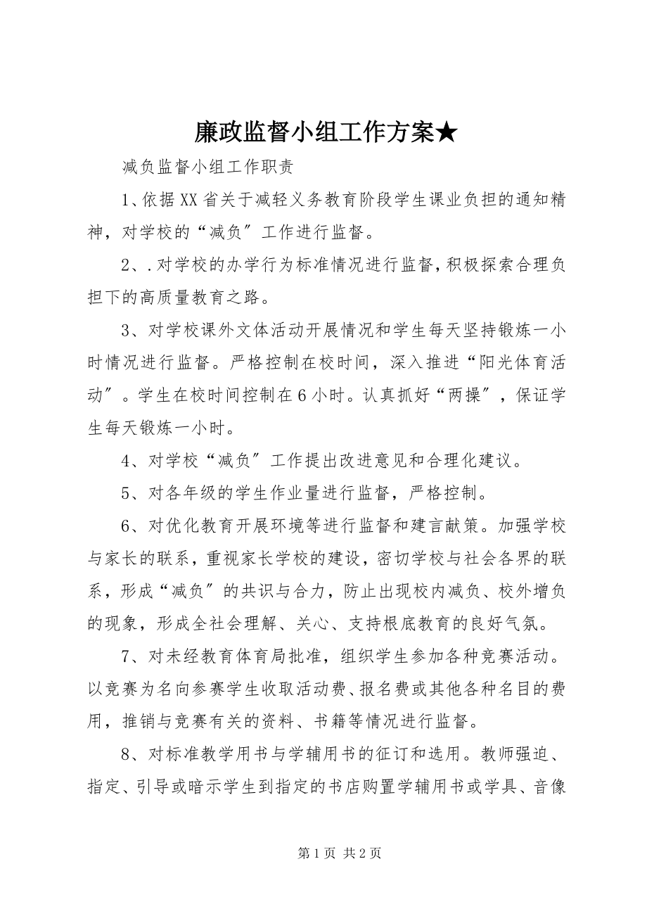 2023年廉政监督小组工作计划★.docx_第1页