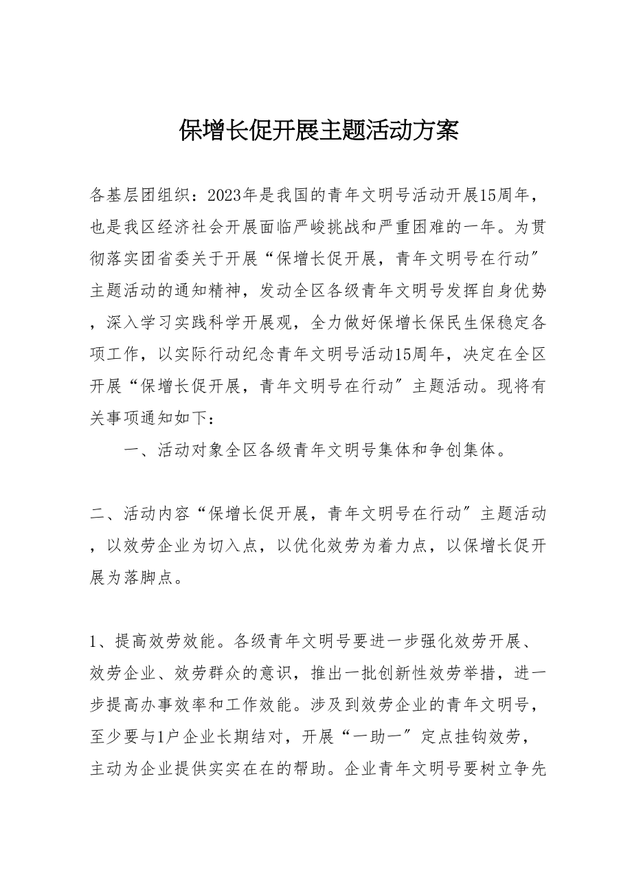 2023年保增长促发展主题活动方案 .doc_第1页