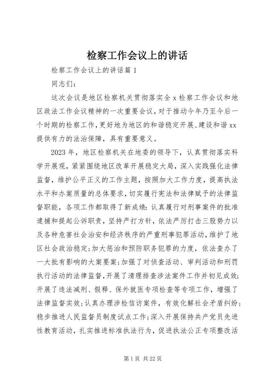 2023年检察工作会议上的致辞.docx_第1页