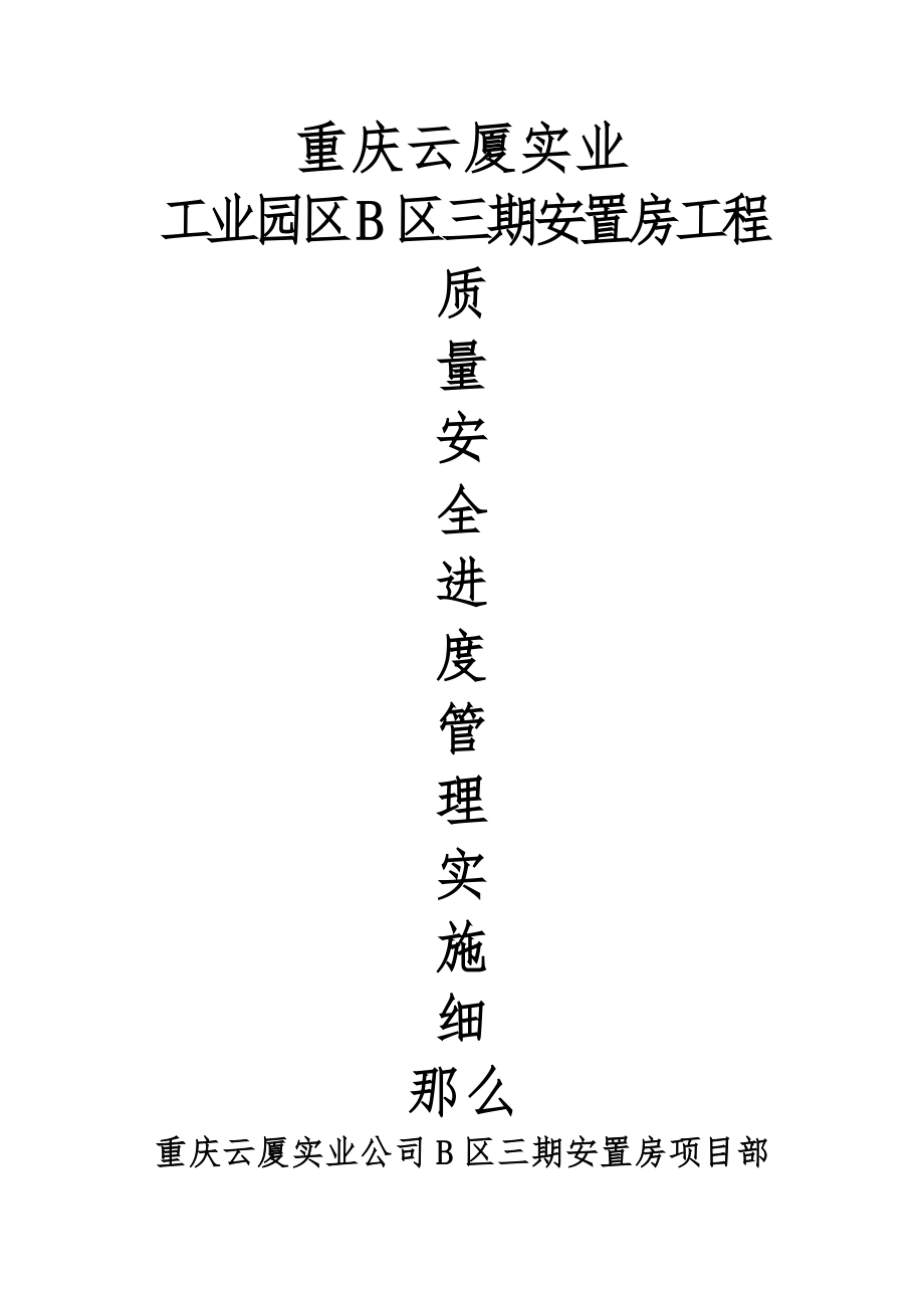 2023年建筑工程质量安全管理细则.doc_第1页