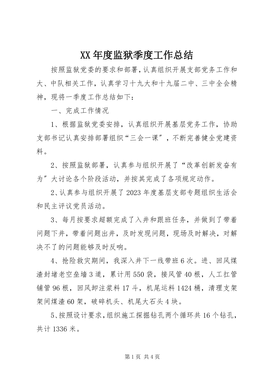 2023年监狱季度工作总结.docx_第1页