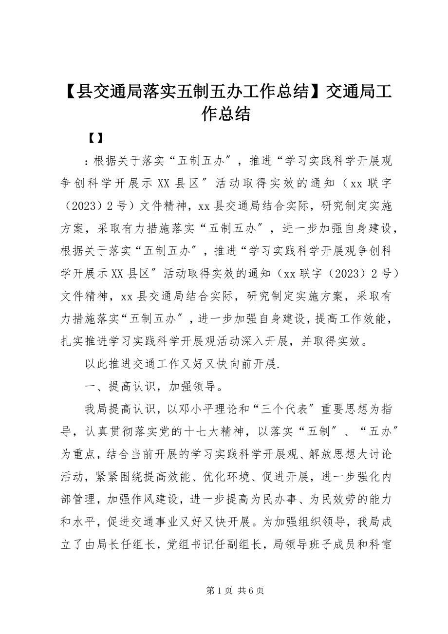 2023年县交通局落实五制五办工作总结交通局工作总结.docx_第1页