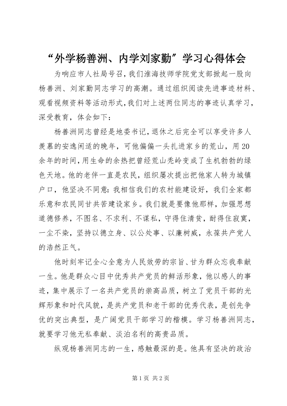 2023年外学杨善洲内学刘家勤学习心得体会.docx_第1页