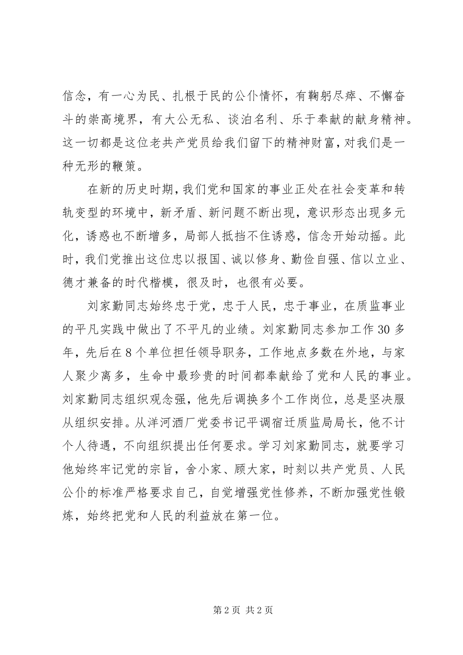 2023年外学杨善洲内学刘家勤学习心得体会.docx_第2页