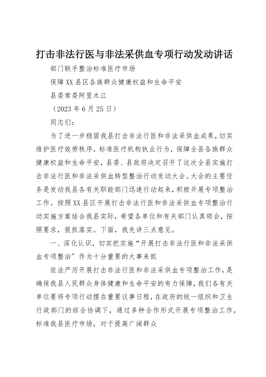 2023年打击非法行医与非法采供血专项行动动员致辞新编.docx_第1页