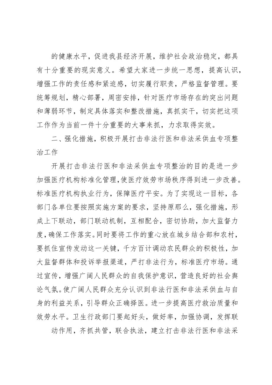 2023年打击非法行医与非法采供血专项行动动员致辞新编.docx_第2页