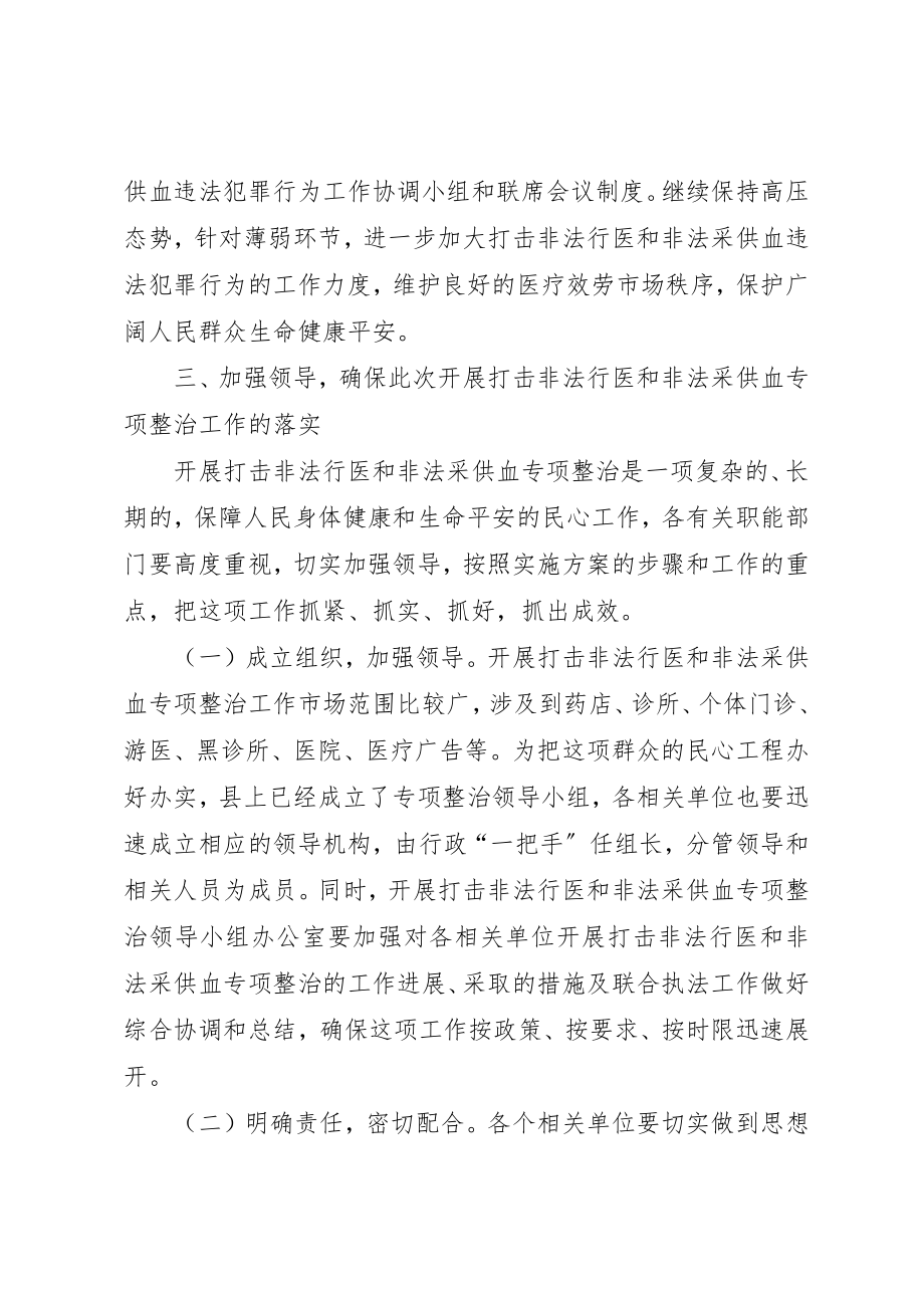 2023年打击非法行医与非法采供血专项行动动员致辞新编.docx_第3页