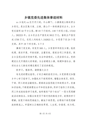 2023年乡镇党委先进集体事迹材料.docx