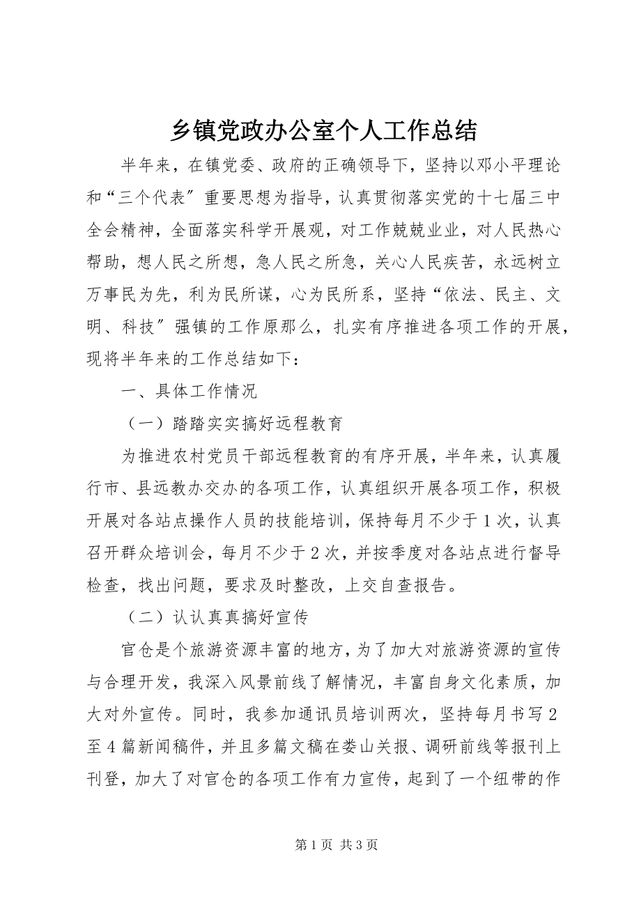 2023年乡镇党政办公室个人工作总结.docx_第1页