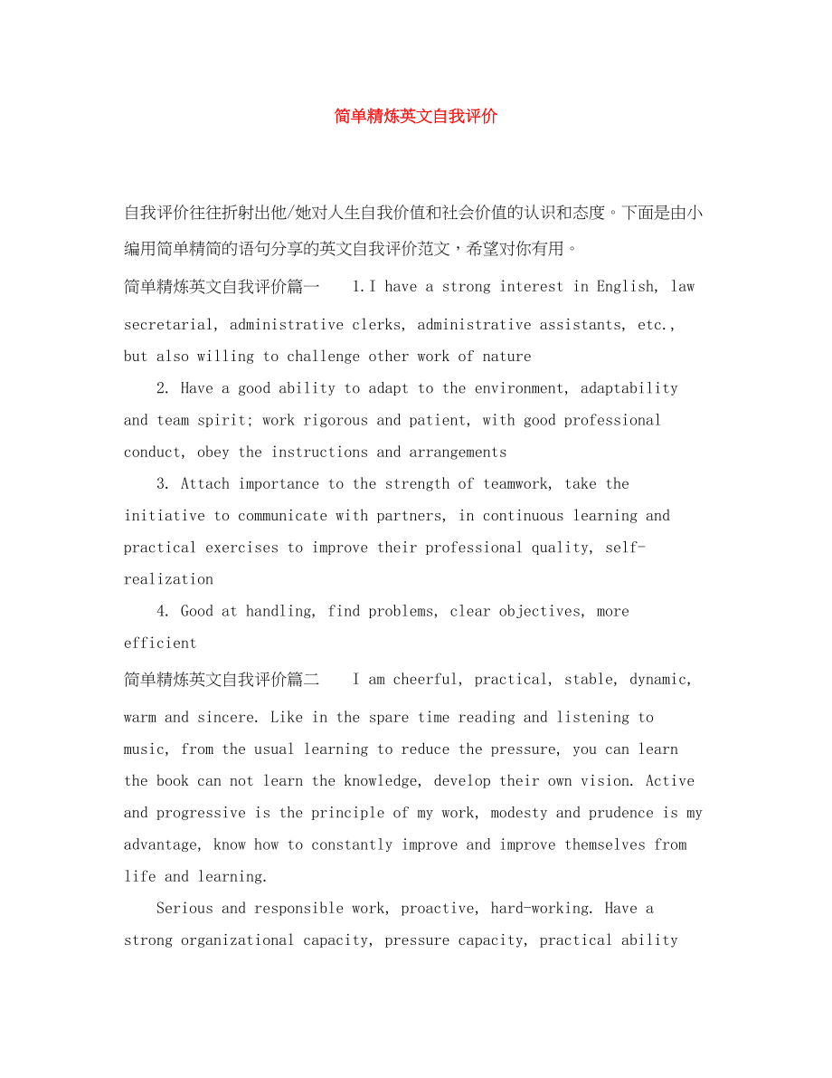 2023年简单精炼英文自我评价.docx_第1页