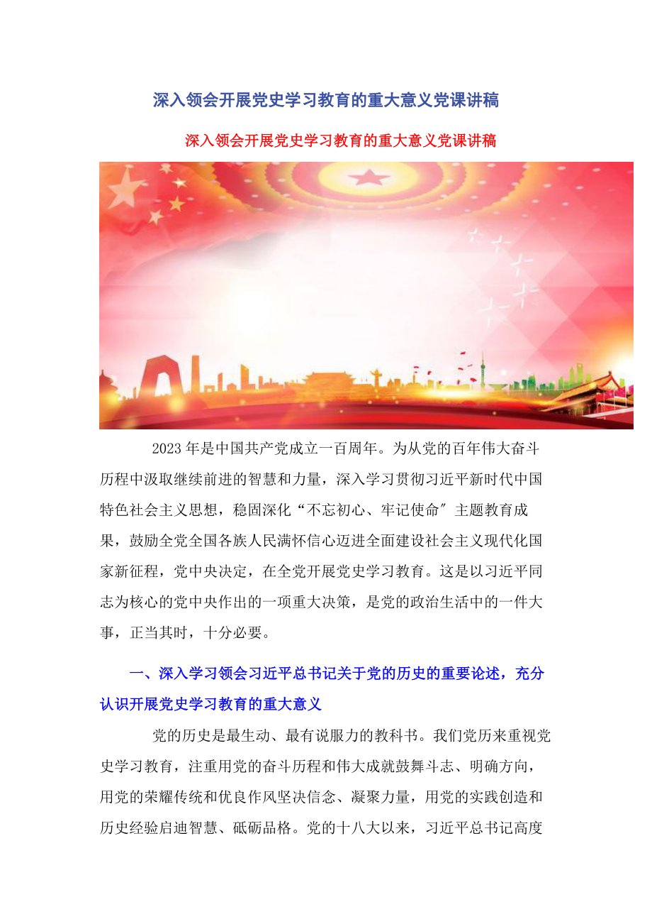 2023年深入领会开展党史学习教育的重大意义.docx_第1页