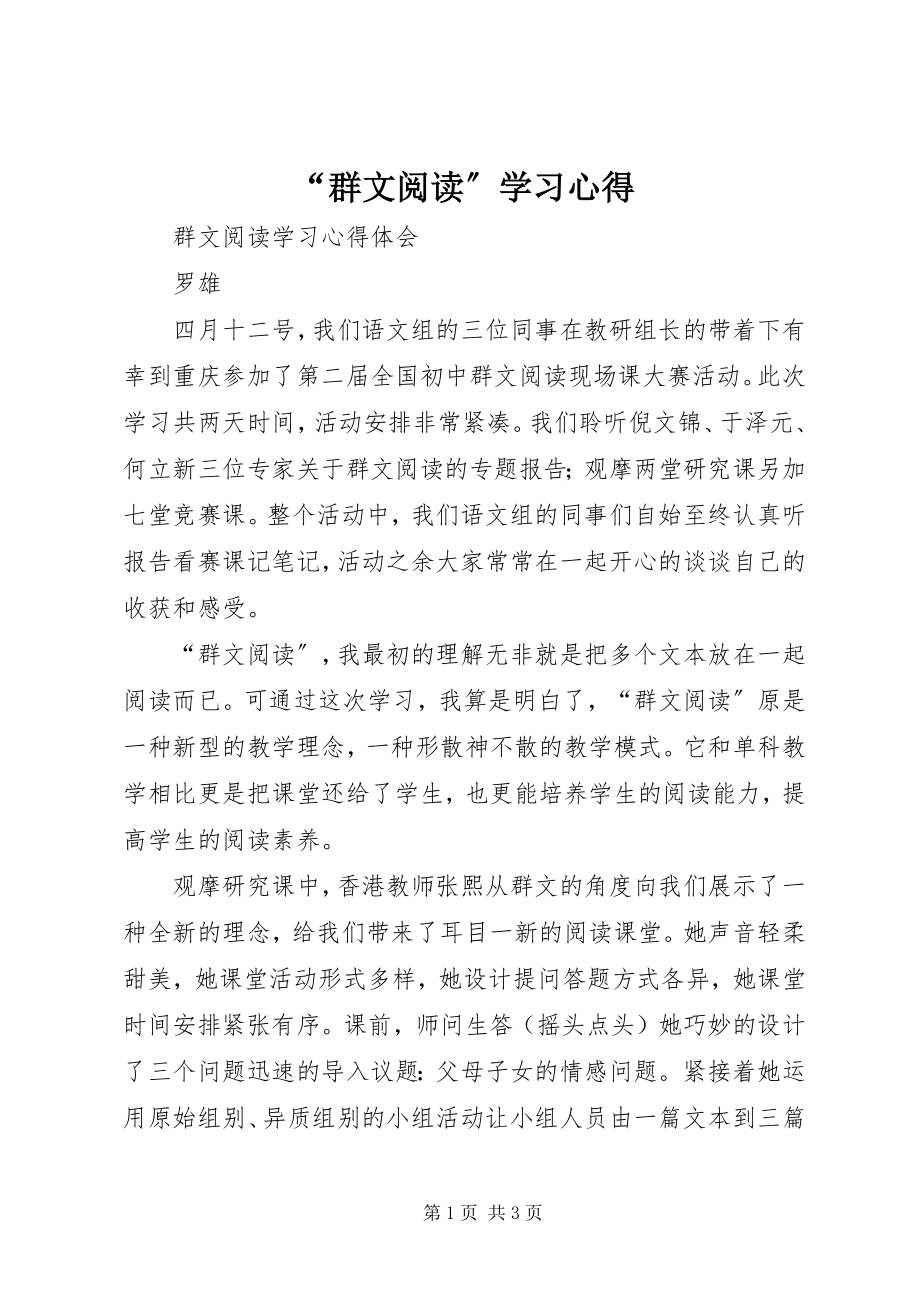 2023年群文阅读学习心得.docx_第1页