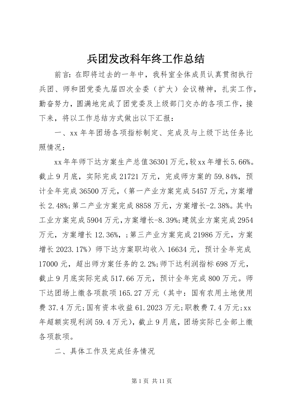 2023年兵团发改科年终工作总结新编.docx_第1页