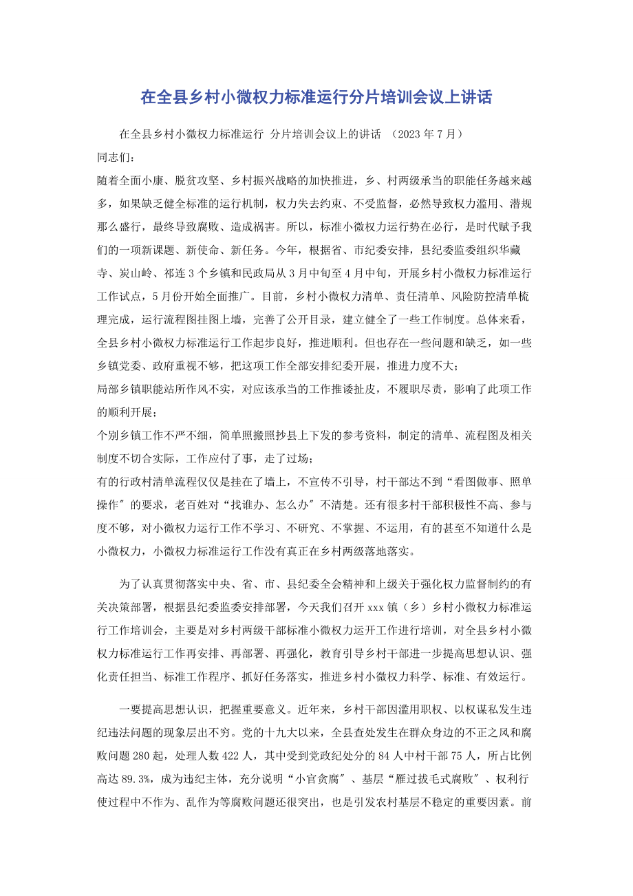 2023年在全县乡村小微权力规范运行分片培训会议上讲话.docx_第1页