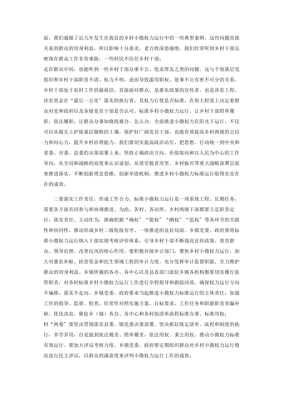 2023年在全县乡村小微权力规范运行分片培训会议上讲话.docx_第2页