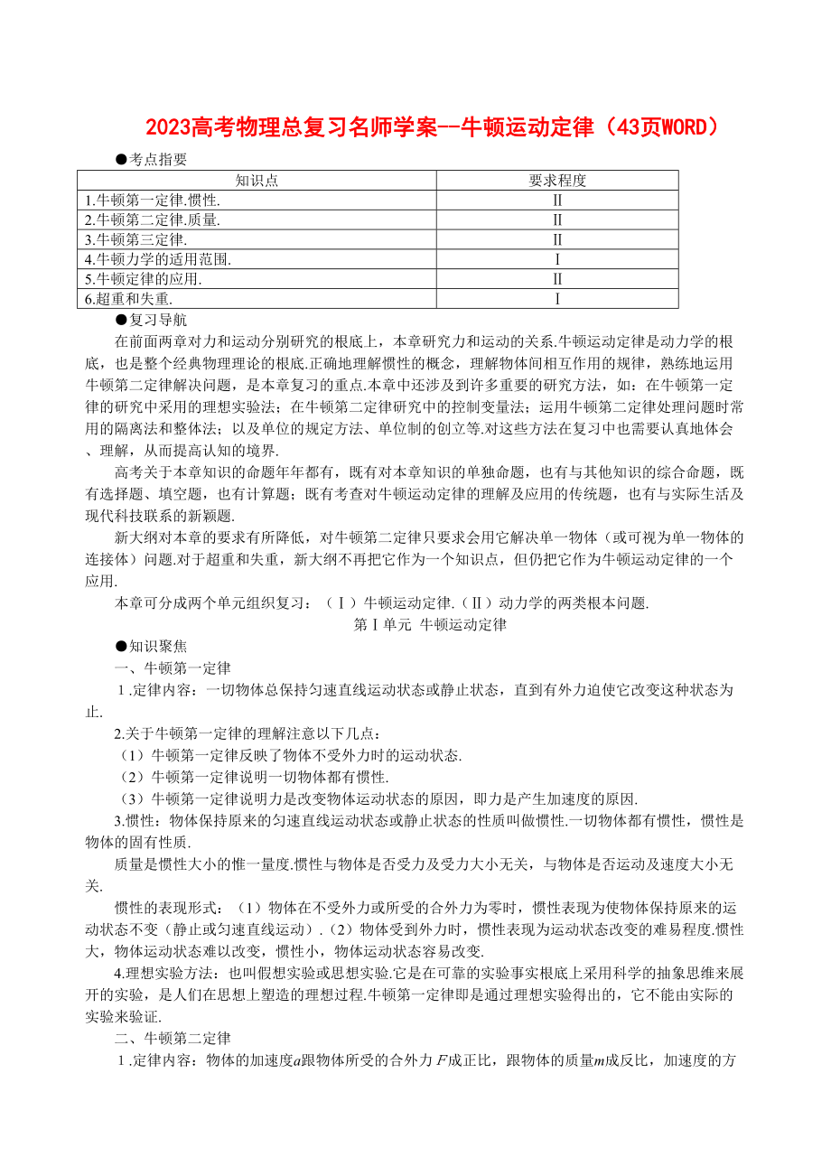 2023年高考物理总复习名师学案牛顿运动定律43页WORD147385doc高中物理.docx_第1页