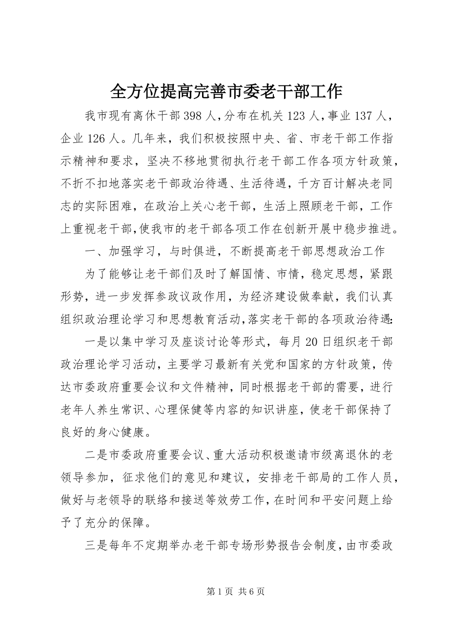 2023年全方位提高完善市委老干部工作.docx_第1页