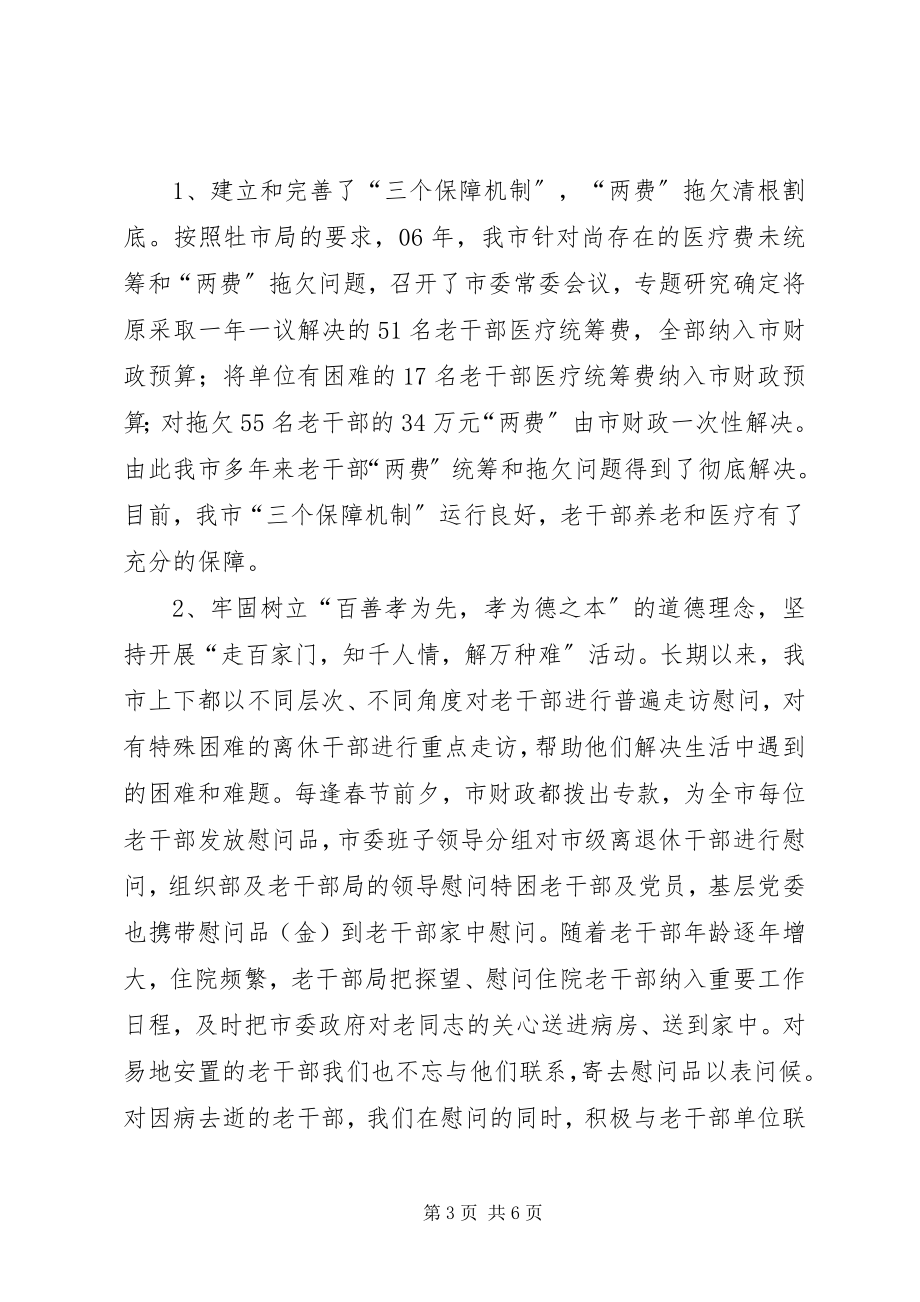 2023年全方位提高完善市委老干部工作.docx_第3页