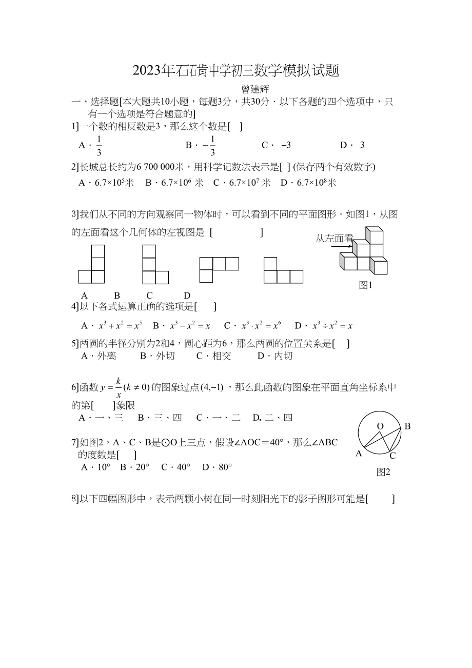 2023年石肯初三数学模拟试题初中数学.docx_第1页