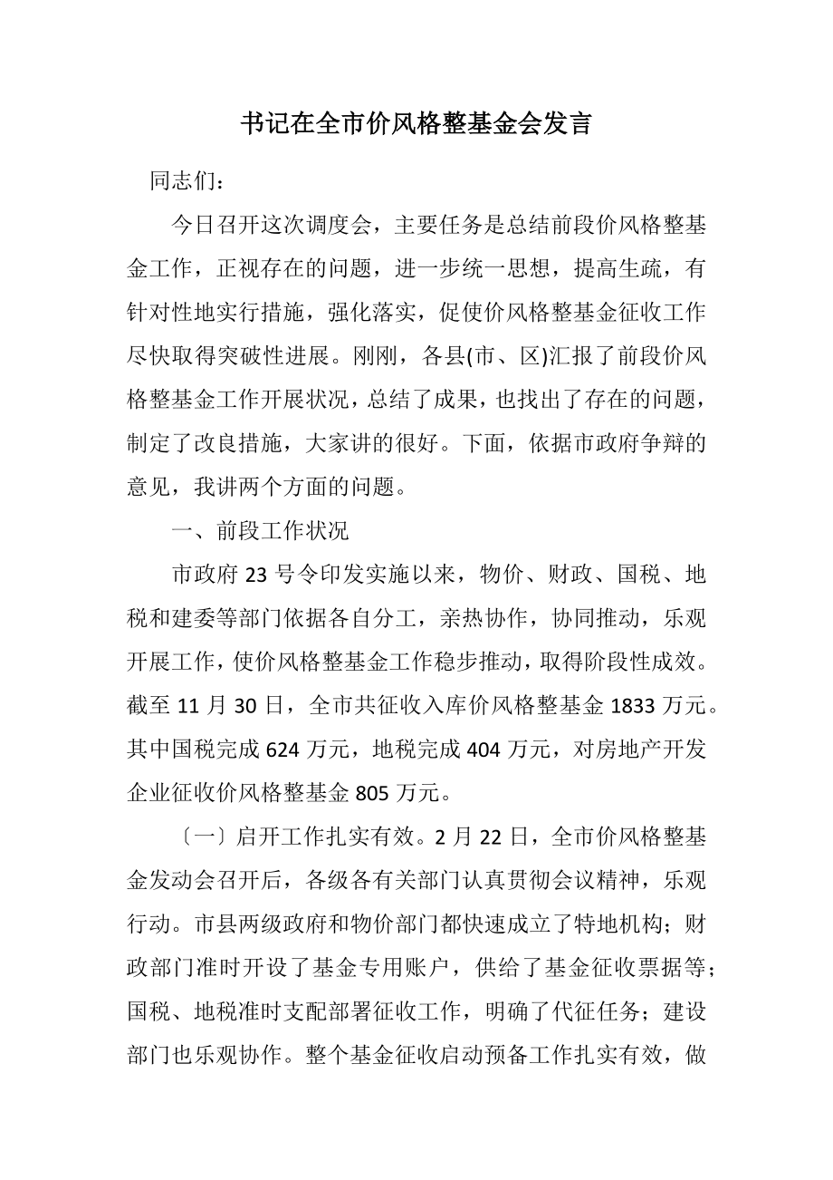 2023年书记在全市价格调节基金会发言.docx_第1页