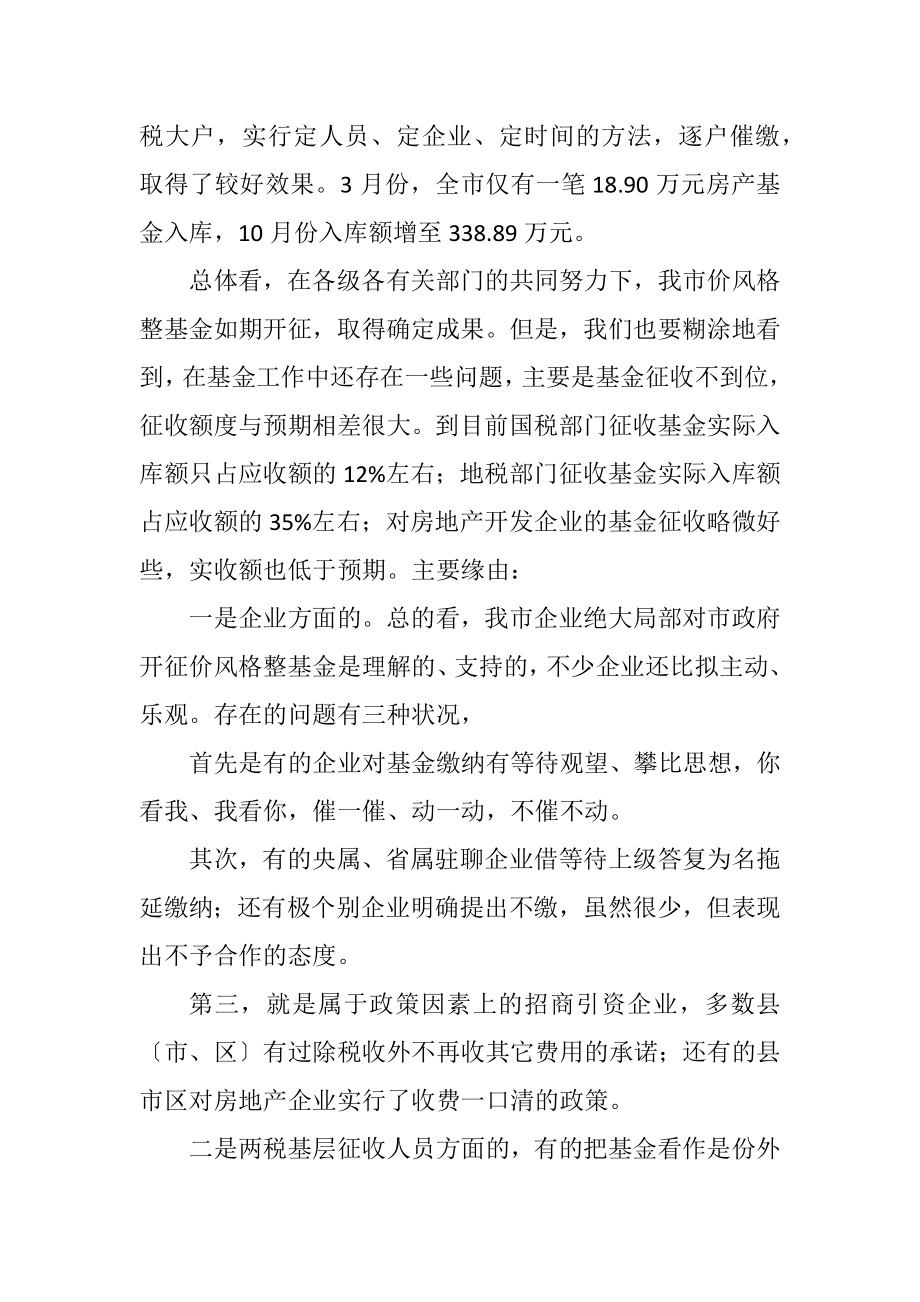 2023年书记在全市价格调节基金会发言.docx_第3页