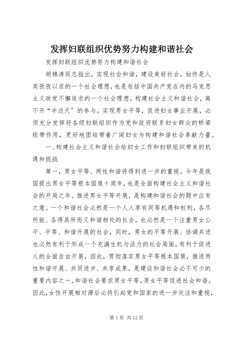 2023年发挥妇联组织优势努力构建和谐社会.docx_第1页