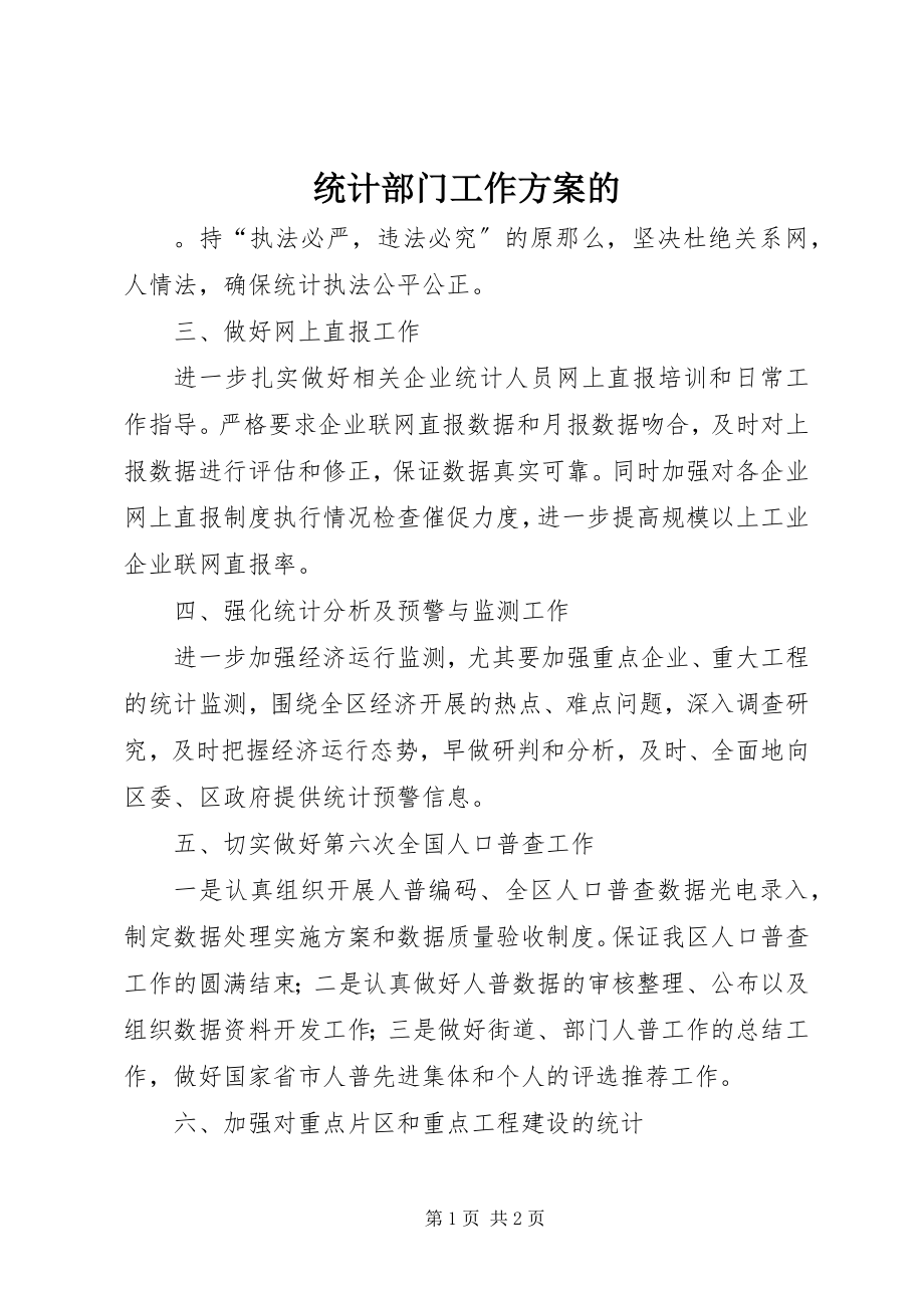 2023年统计部门工作计划的.docx_第1页