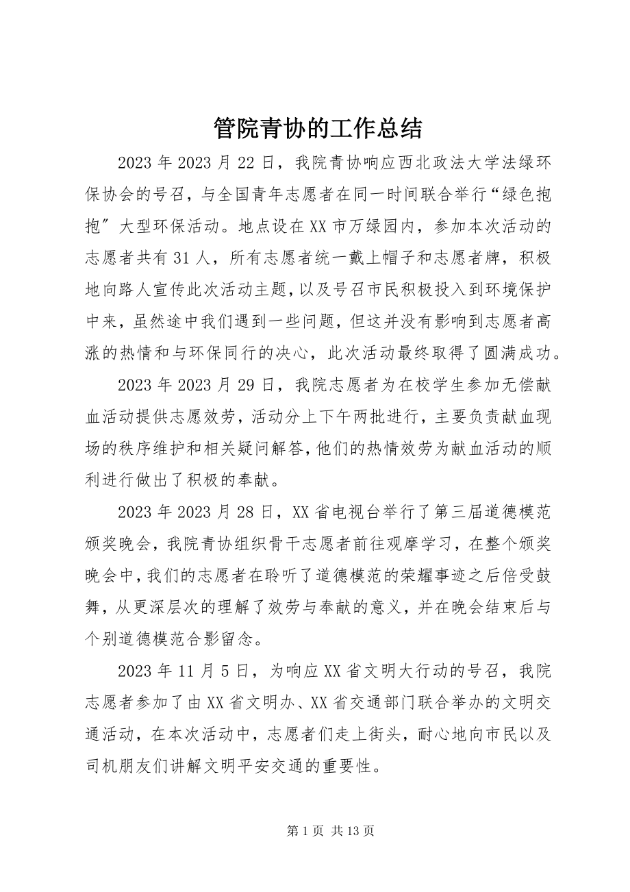 2023年管院青协的工作总结.docx_第1页