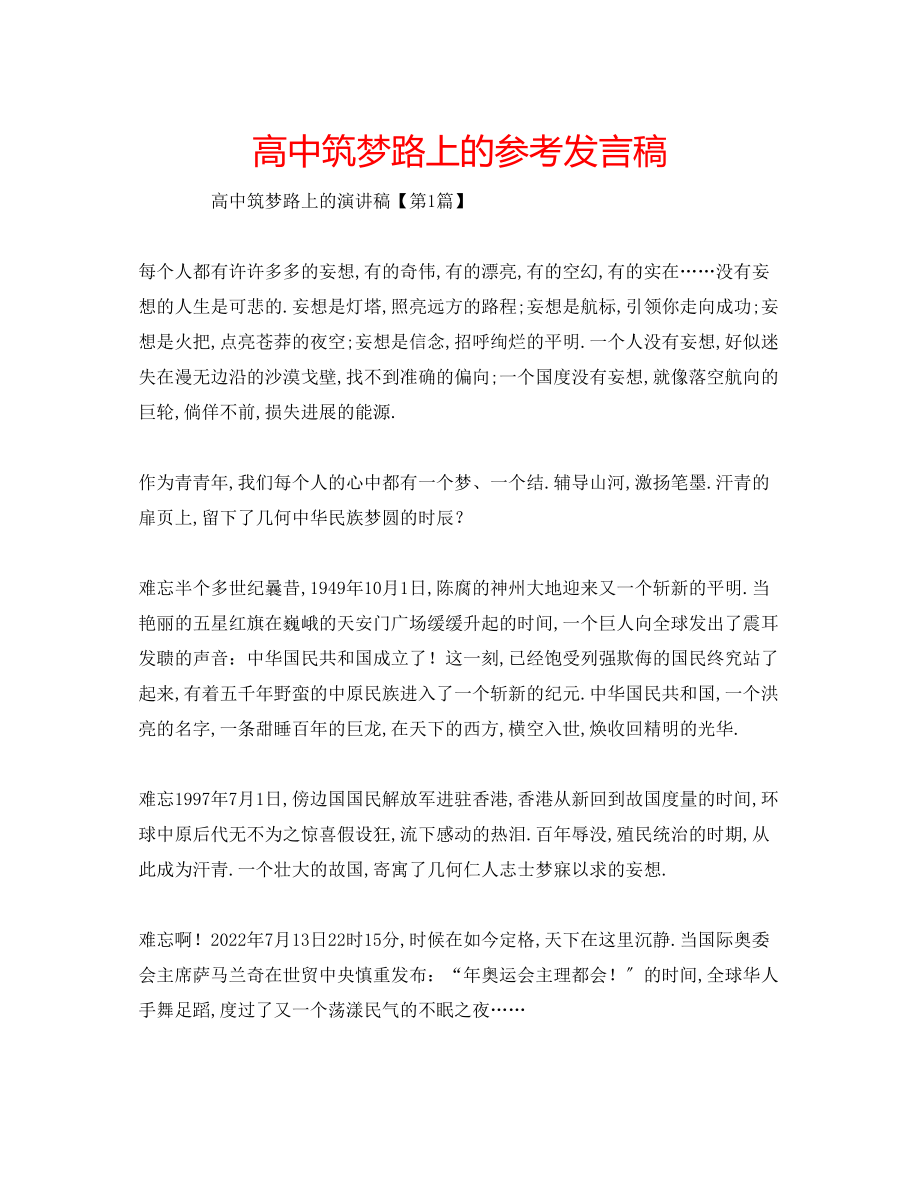 2023年高中筑梦路上的发言稿.docx_第1页