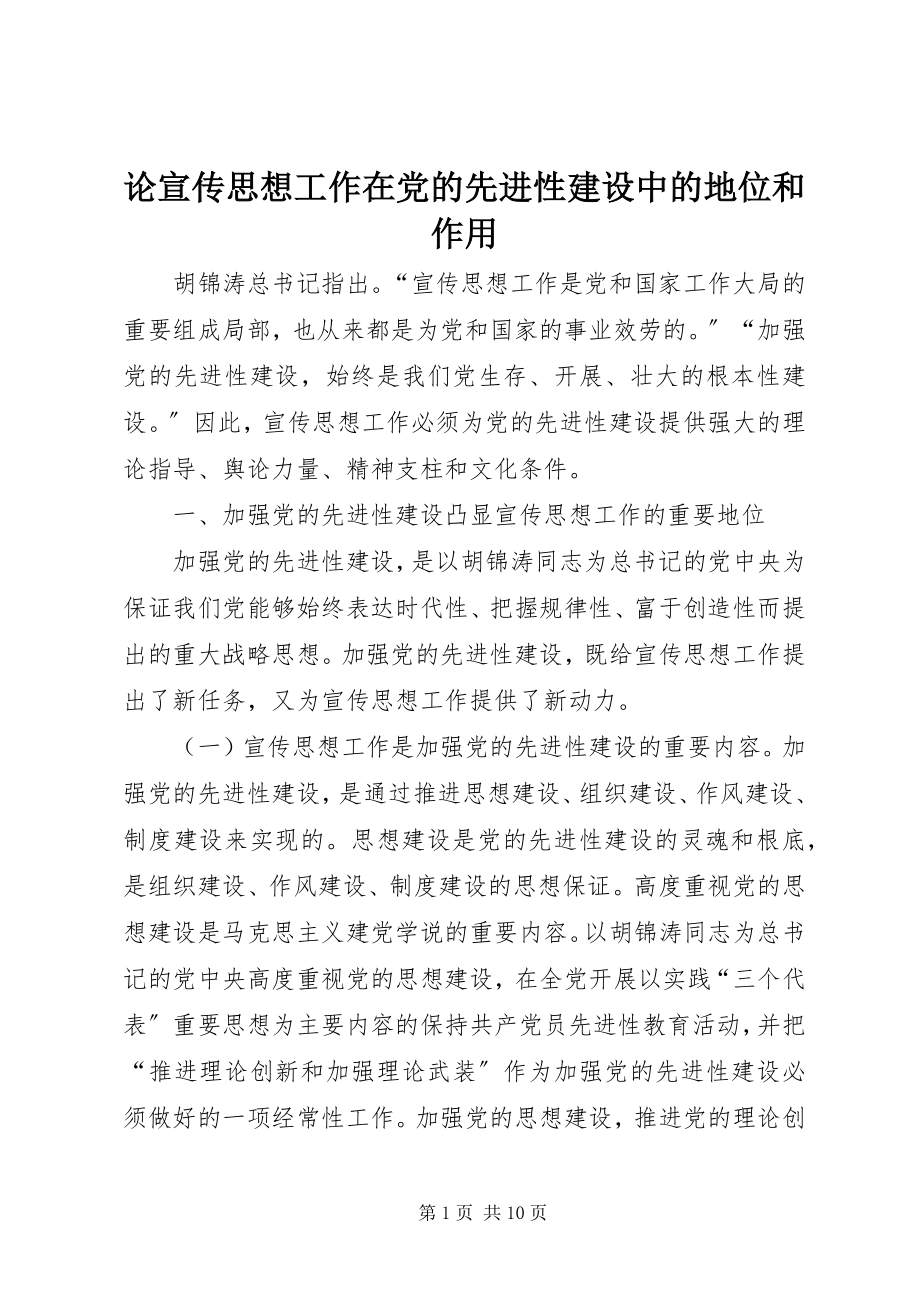 2023年论宣传思想工作在党的先进性建设中的地位和作用.docx_第1页