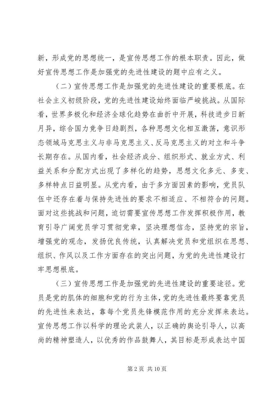 2023年论宣传思想工作在党的先进性建设中的地位和作用.docx_第2页