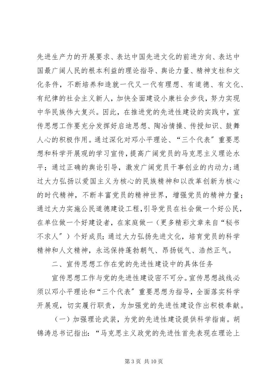 2023年论宣传思想工作在党的先进性建设中的地位和作用.docx_第3页