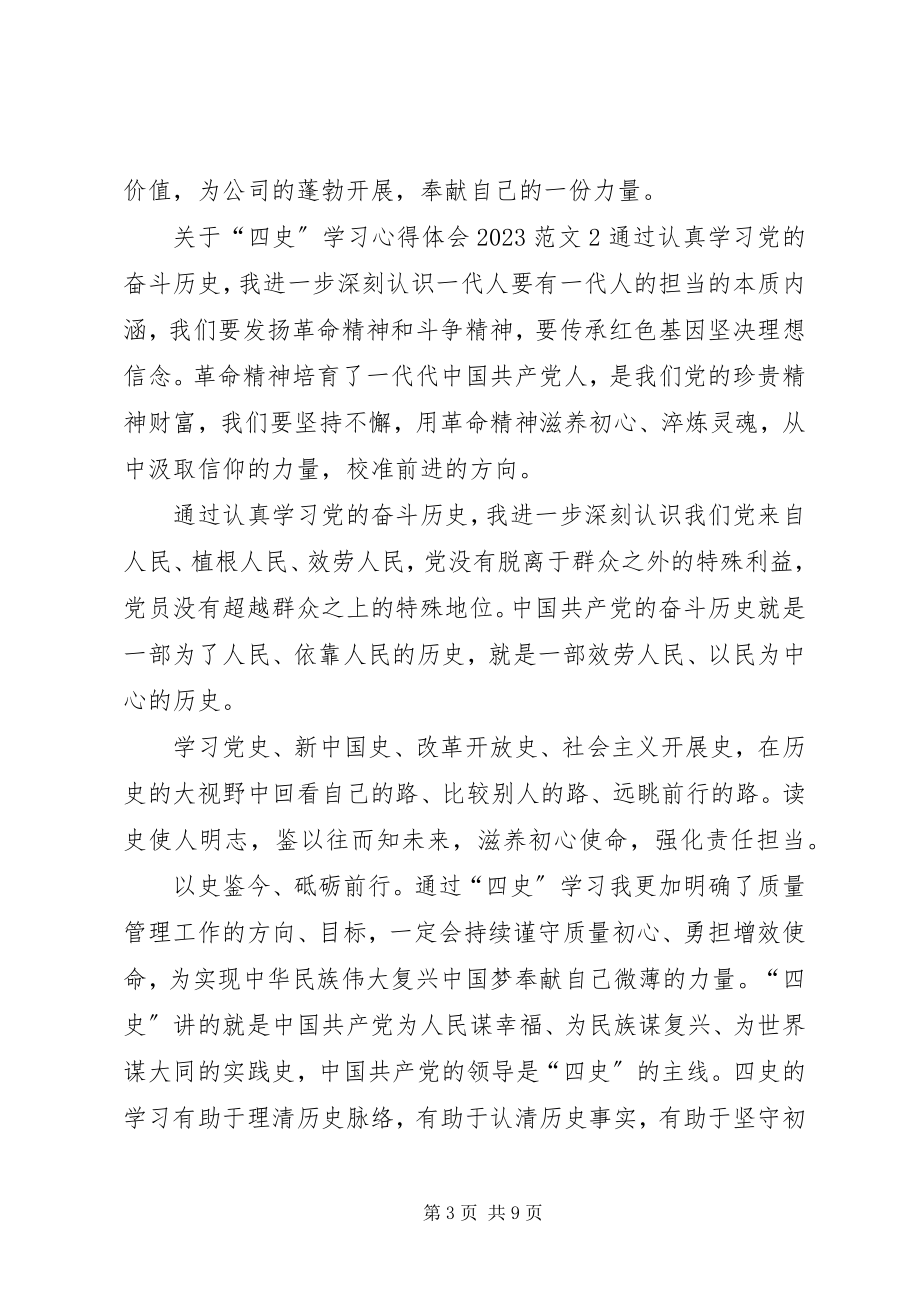 2023年“四史”学习心得体会某年多篇.docx_第3页