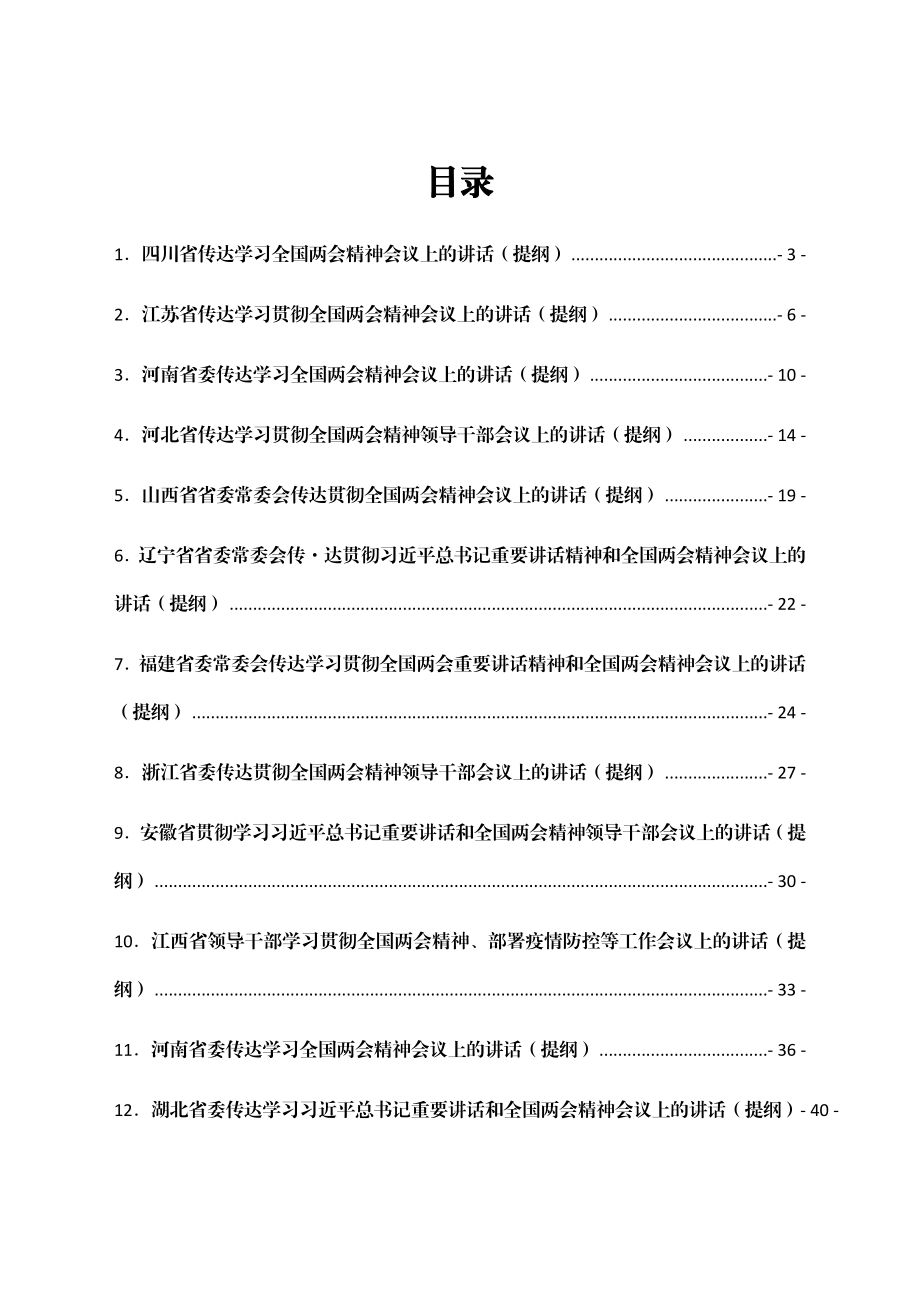 2022年各省传达学习全国两会精神会议上的讲话（提纲）汇编18篇.docx_第1页