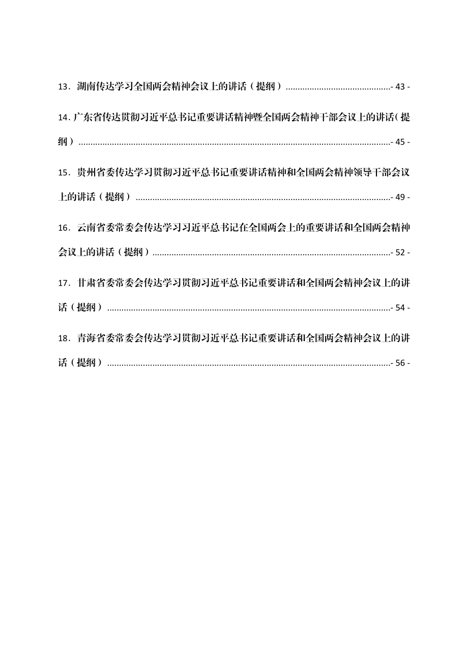 2022年各省传达学习全国两会精神会议上的讲话（提纲）汇编18篇.docx_第2页